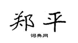 袁强郑平楷书个性签名怎么写