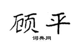 袁强顾平楷书个性签名怎么写