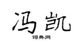 袁强冯凯楷书个性签名怎么写