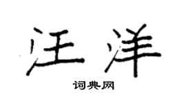 袁强汪洋楷书个性签名怎么写