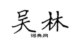 袁强吴林楷书个性签名怎么写