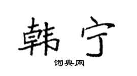 袁强韩宁楷书个性签名怎么写