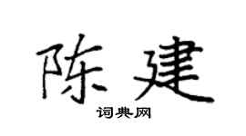 袁强陈建楷书个性签名怎么写