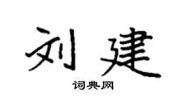 袁强刘建楷书个性签名怎么写