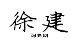 袁强徐建楷书个性签名怎么写