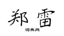 袁强郑雷楷书个性签名怎么写