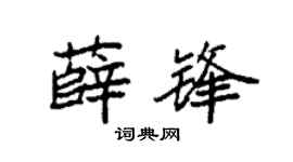 袁强薛锋楷书个性签名怎么写