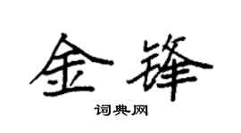 袁强金锋楷书个性签名怎么写