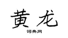 袁强黄龙楷书个性签名怎么写