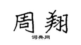 袁强周翔楷书个性签名怎么写