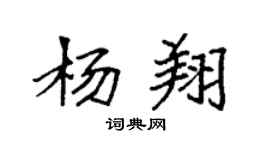 袁强杨翔楷书个性签名怎么写