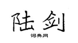 袁强陆剑楷书个性签名怎么写