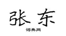 袁强张东楷书个性签名怎么写