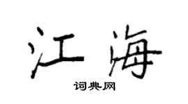 袁强江海楷书个性签名怎么写