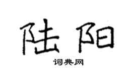 袁强陆阳楷书个性签名怎么写