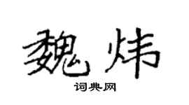 袁强魏炜楷书个性签名怎么写