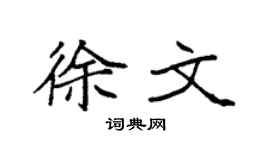 袁强徐文楷书个性签名怎么写