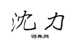 袁强沈力楷书个性签名怎么写