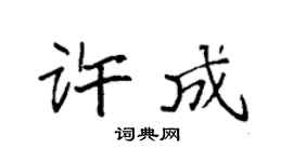 袁强许成楷书个性签名怎么写