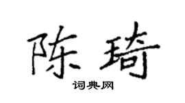 袁强陈琦楷书个性签名怎么写