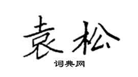 袁强袁松楷书个性签名怎么写