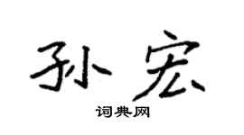 袁强孙宏楷书个性签名怎么写