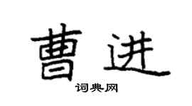 袁强曹进楷书个性签名怎么写