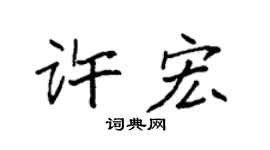 袁强许宏楷书个性签名怎么写