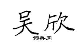 袁强吴欣楷书个性签名怎么写