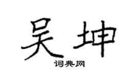 袁强吴坤楷书个性签名怎么写