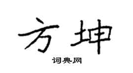 袁强方坤楷书个性签名怎么写