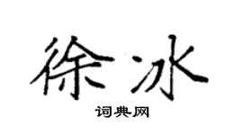 袁强徐冰楷书个性签名怎么写