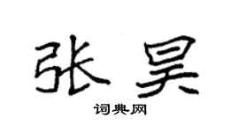 袁强张昊楷书个性签名怎么写