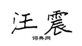 袁强汪震楷书个性签名怎么写