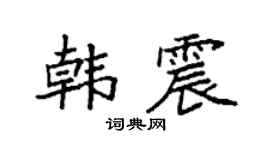 袁强韩震楷书个性签名怎么写