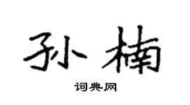 袁强孙楠楷书个性签名怎么写