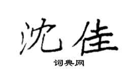 袁强沈佳楷书个性签名怎么写