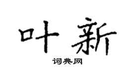 袁强叶新楷书个性签名怎么写