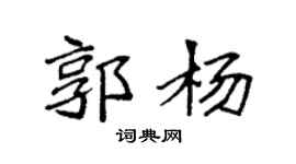 袁强郭杨楷书个性签名怎么写