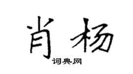 袁强肖杨楷书个性签名怎么写