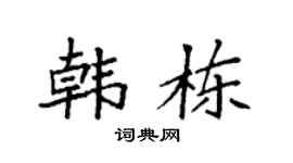 袁强韩栋楷书个性签名怎么写