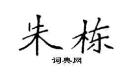 袁强朱栋楷书个性签名怎么写