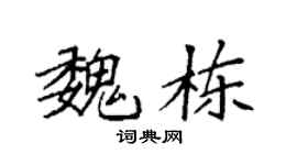 袁强魏栋楷书个性签名怎么写