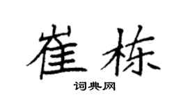 袁强崔栋楷书个性签名怎么写