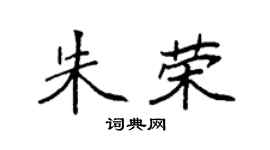 袁强朱荣楷书个性签名怎么写