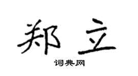 袁强郑立楷书个性签名怎么写