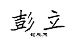 袁强彭立楷书个性签名怎么写