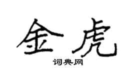 袁强金虎楷书个性签名怎么写