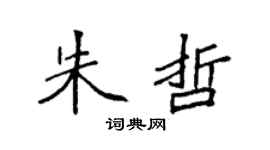 袁强朱哲楷书个性签名怎么写