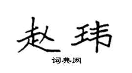 袁强赵玮楷书个性签名怎么写